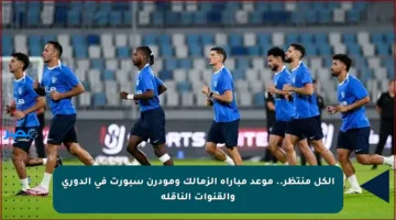 الكل منتظر.. موعد مباراة الزمالك ومودرن سبورت في الدوري والقنوات الناقلة